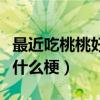 最近吃桃桃好凉凉是什么梗（吃桃桃好凉凉是什么梗）