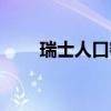 瑞士人口密度比中国大（瑞士人口）