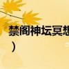 禁阁神坛冥想在哪里进（禁阁神坛冥想在哪里）