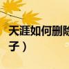 天涯如何删除自己的帖子（怎样删除天涯的帖子）