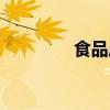 食品质量法规（质量法规）