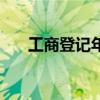 工商登记年审怎么弄（工商年审流程）