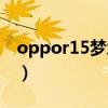 oppor15梦境版屏幕尺寸（oppor15梦境版）