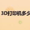3D打印机多少钱?（一台3d打印机要多少钱）