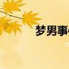 梦男事件出现在中国吗（梦男）