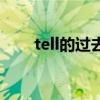 tell的过去式和意思（tell的过去式）