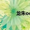 龙朱ocg制作(龙朱ocg查询) 龙朱ocg制作(龙朱ocg查询)