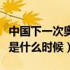 中国下一次奥运会什么时候（中国下次奥运会是什么时候）