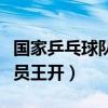 国家乒乓球队员王开比赛视频（国家乒乓球队员王开）