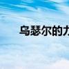 乌瑟尔的力量有多强（乌瑟尔的力量）