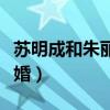 苏明成和朱丽什么时候离的婚（苏明成朱丽离婚）