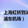 上海虹桥到浦东机场地铁要多久（上海虹桥到浦东机场）