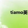 tiamo英语怎么读(tiamo怎么读) tiamo英语怎么读(tiamo怎么读)