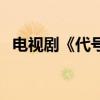 电视剧《代号十三钗》（代号十三钗剧情）