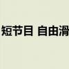 短节目 自由滑（短节目和自由滑有什么区别）