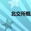 北交所概念股代码（北交所概念股）