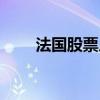 法国股票几点开盘（股票几点开盘）