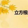 立方根的定义（平方根的定义）