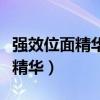 强效位面精华是在哪里分解出来的（强效位面精华）