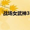 战场女武神3密码无效（战场女武神3密码）