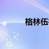 格林伍德事件原因（格林伍德）