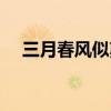三月春风似剪刀的诗（三月春风似剪刀）