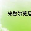 米歇尔莫尼克赖斯和他的儿子一起洗澡