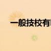 一般技校有哪些专业（技校有哪些专业）