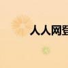 人人网登不上去（人人网打不开）