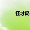 怪才庞振坤剧情（怪才庞振坤）
