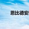 恩比德安慰唐斯（恩比德声援唐斯）