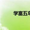 学富五车为啥不读ju（学富五车）