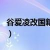 谷爱凌改国籍原因谢霆锋（谷爱凌改国籍原因）