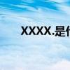 XXXX.是什么意思（xxx是什么意思）