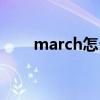 march怎么读英语（march怎么读）