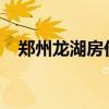 郑州龙湖房价2022最新房价（郑州龙湖）
