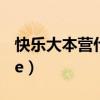 快乐大本营什么时候创办的（快乐大本营s h e）