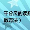 千分尺的读数方法视频简单易懂（千分尺的读数方法）