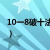 10一8破十法的讲解方法（破十法的讲解方法）