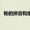 秘的拼音和组词和笔画（秘的拼音和组词）