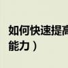 如何快速提高性功能和持续时间（如何提高性能力）