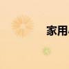 家用小橱柜（好家档橱柜）