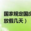国家规定国庆节放几天假期（国家规定国庆节放假几天）