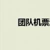 团队机票退票规定（机票退票规定）