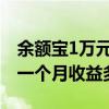 余额宝1万元一个月收益多少（余额宝一万元一个月收益多少）