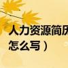 人力资源简历里的工作描述怎么写（工作描述怎么写）