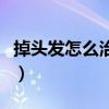 掉头发怎么治疗效果好女生（掉头发怎么治疗）