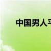 中国男人平均寿命是多少,女人是多少