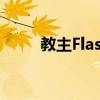 教主Flash复出了吗?（教主flash）