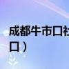 成都牛市口社区卫生服务中心电话（成都牛市口）
